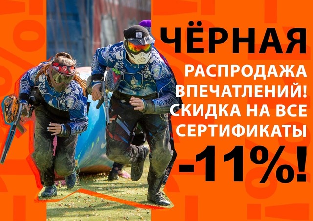 ЧЕРНАЯ распродажа впечатлений!