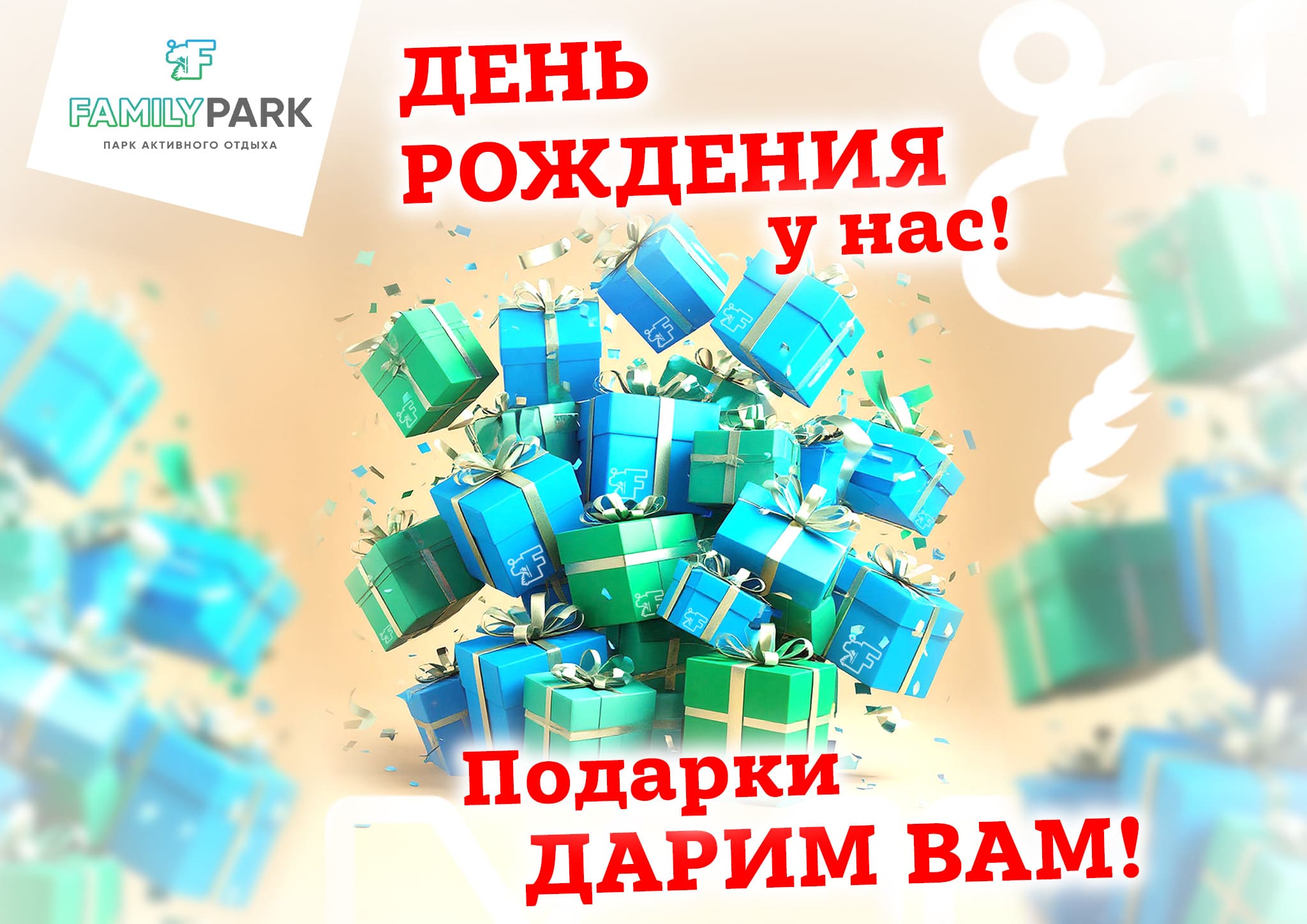 Приятные условия на бронирование в честь 16-летия парка!