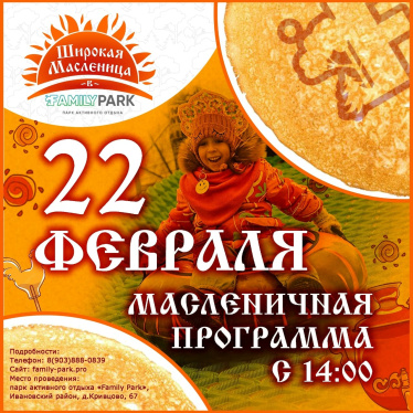 Широкая Масленица! Бесплатная программа в парке