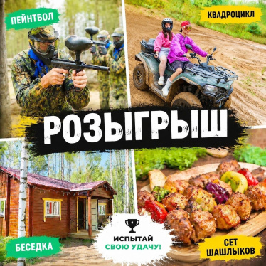 Розыгрыш отдыха и подарков!