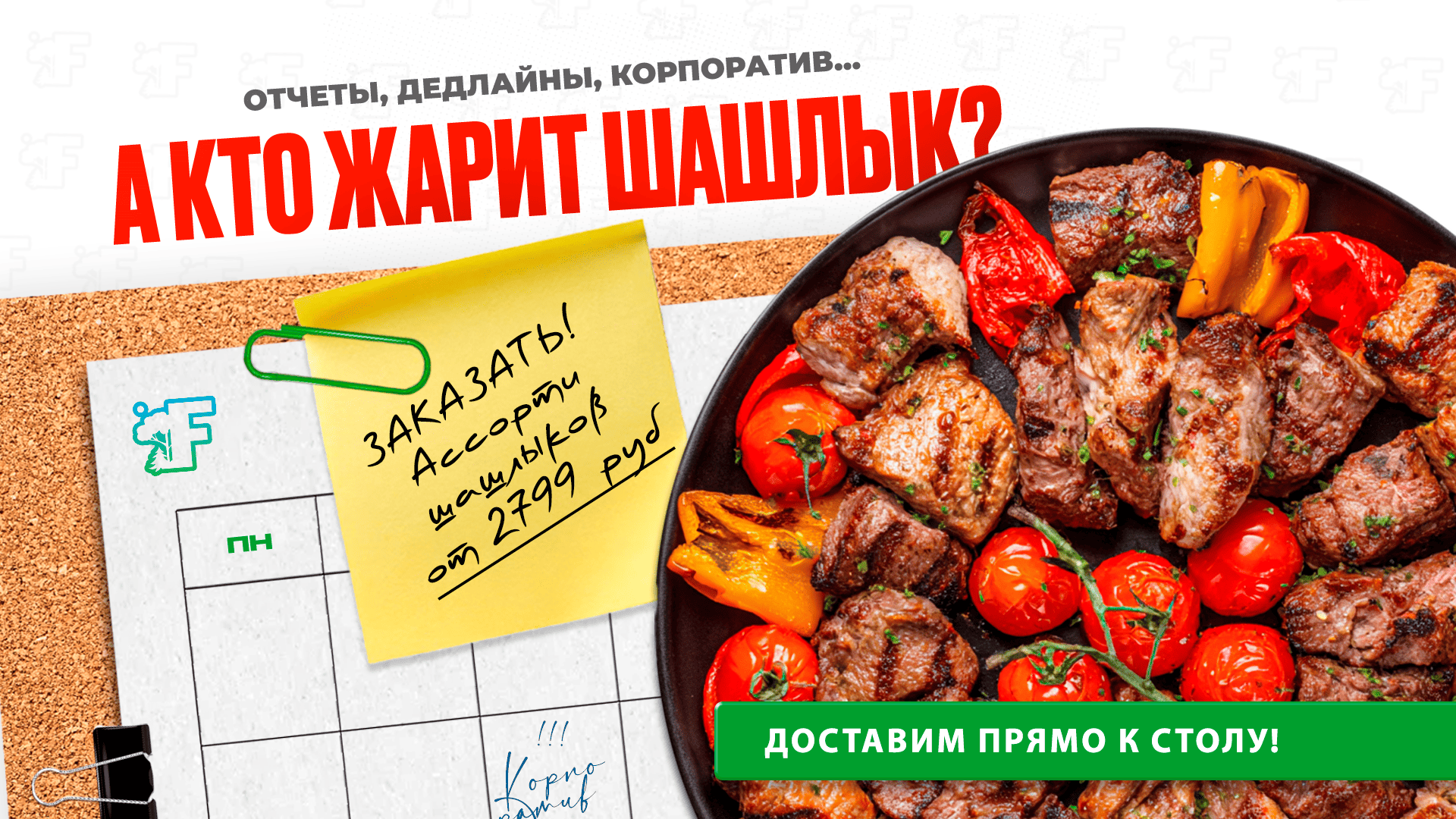 Запускаем на доставку и самовывоз сеты из шашлыков!