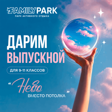 Дарим выпускной для старших классов!