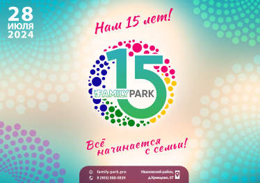 ВЕЧЕРИНКА В ЧЕСТЬ ДНЯ РОЖДЕНИЯ FAMILY PARK!