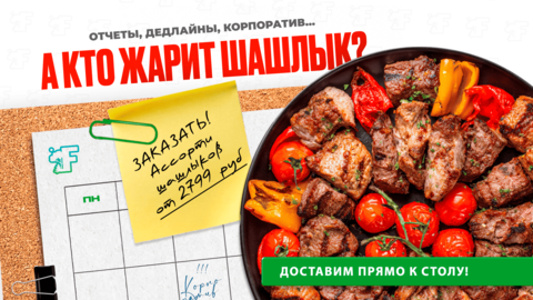 Запускаем на доставку и самовывоз сеты из шашлыков!